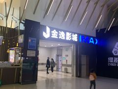 -金逸影城(武汉人信汇IMAX店)