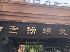 门面-大姨捞面(新安花园店)