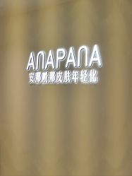 -安那般那皮肤年轻化ANAPANA