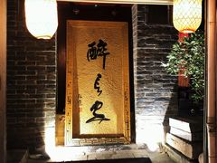 门面-醉长安(南门总店)