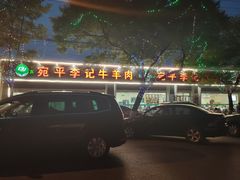 -宛平李记小吃(东关街店)