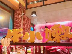 -牛小嫩串串火锅(老国贸总店)