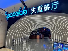 -SPACELAB失重餐厅(世纪汇店)