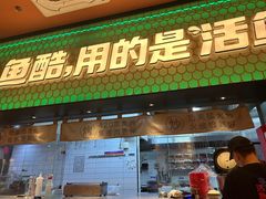 -鱼酷活鱼烤鱼(静安大融城店)