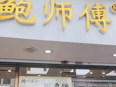 门面-鲍师傅糕点(观前街店)