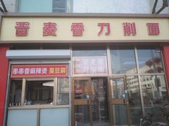 门面-晋麦香刀削面(光彩路店)