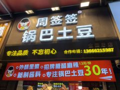 -周签签锅巴土豆(建设路总店)