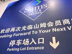 -山姆会员商店(上海浦东店)