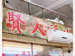 -醉贤居