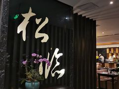 -松临·铁板烧&Omakase(神农店)