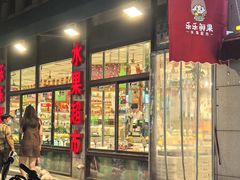 -乐乐鲜果水果超市(河北店)