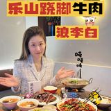 探｜来啦～[加油]首家乐山跷脚牛肉！ 