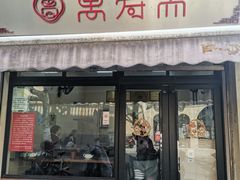 -万寿斋(山阴路店)