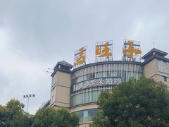 -马旺子酒楼