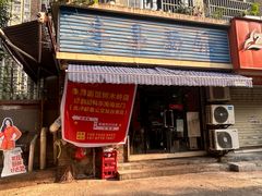 -李易面馆(树木岭店)