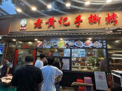 -老黄记手撕烤兔(玉林街店)