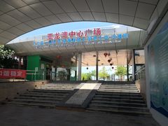 -亚龙湾中心广场