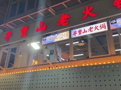 -芈重山老火锅(洪崖洞店)