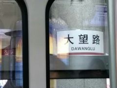 -大望路(地铁站)
