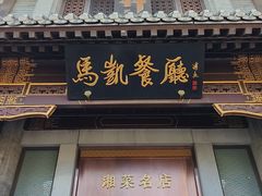 -马凯餐厅(地安门店)