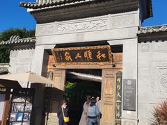 -和顺古镇