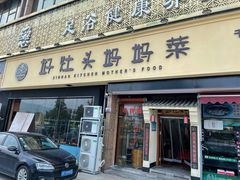 门面-好灶头妈妈菜·千岛湖柴火鱼餐厅(桐庐店)