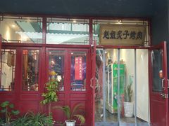 门面-赵胖炙子烤肉&深夜酒馆(簋街店)