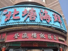 -登瀛楼饭庄(海河旗舰店)