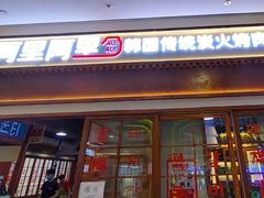 -黑豚黨韩国烤肉料理(悦然时光店)
