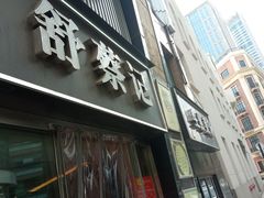 -舒蔡记生煎菜饭(云南中路店)