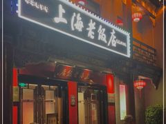 门面-上海老饭店(北京分店)