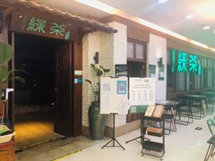 -绿茶餐厅(王府井永宁门店)