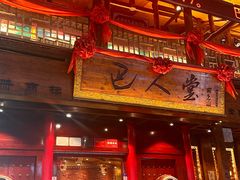 -巴人堂(女儿城店)