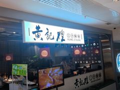 -黄记煌三汁焖锅(顺义华联店)