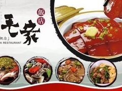 -毛家饭店(长沙南站店)
