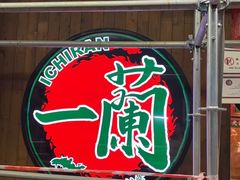 -一兰拉面(铜锣湾店)