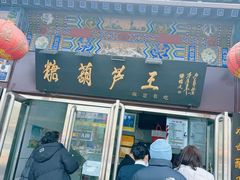-糖葫芦王保定名吃(古莲花池店)