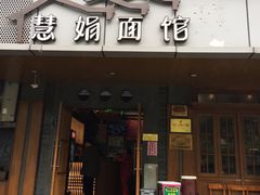 门面-慧娟面馆·餐厅(望江路店)