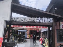 -侠舍·江湖烤全羊·大排档(沌口总店)