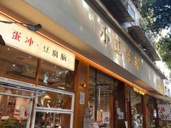 -小豆海棠(人民南路店)