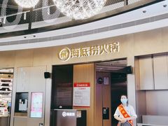 门面-海底捞火锅(8号仓店)