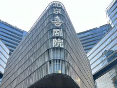 -北京喜剧院