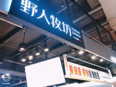 门面-野人牧坊Gelato(天津南开大悦城店)