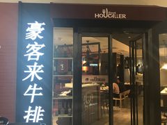 -豪客来牛排(空港华联店)