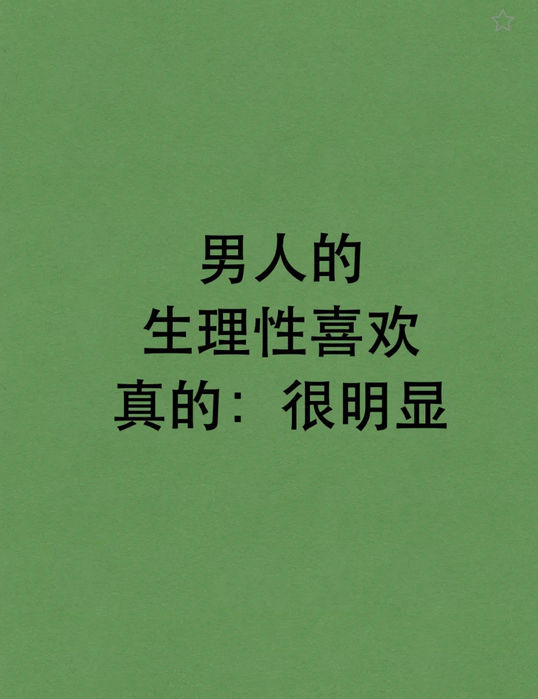 男人的生理性喜欢真的很明显[爱心]