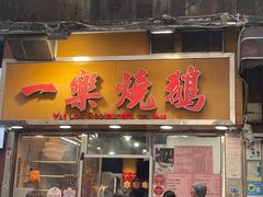 -一乐烧鹅(中环店)