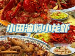 -小田油焖小龙虾(双井店)