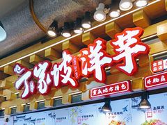 -周小亮丁家坡洋芋(全国总店)