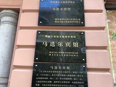 -马迭尔西餐厅(中央大街店)