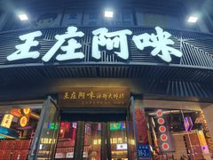 -王庄阿咪海鲜大排档(象园店)